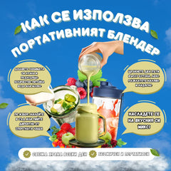 Портативен Блендер